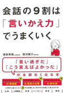 【バーゲン本】会話の9割は言いかえ力でうまくいく