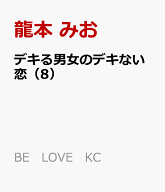 デキる男女のデキない恋（8） （BE　LOVE　KC） [ 龍本 みお ]
