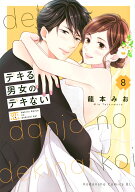 デキる男女のデキない恋（8） （BE　LOVE　KC） [ 龍本 みお ]