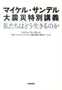楽天ブックス マイケル サンデル大震災特別講義私たちはどう生きるのか マイケル J サンデル 本 楽天ブックス マイケル サンデル大震災特別講義私たちはどう生きるのか マイケル J サンデル 本