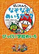 びっくり！ 学校めいろ