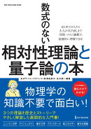 数式のない相対性理論と量子論の本