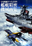 宇宙戦艦ヤマト2199艦艇精密機械画集