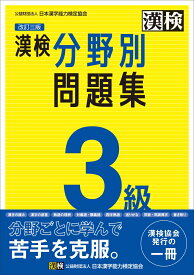 漢検 3級 分野別問題集　改訂三版 【公式】 [ 公益財団法人 日本漢字能力検定協会 ]
