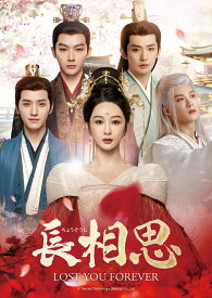 長相思 DVD-SET2 [ ヤン・ズー ]