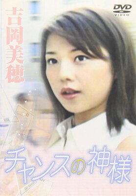 吉岡美穂 チャンスの神様の表紙