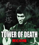 死亡の塔【Blu-ray】