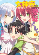 女神寮の寮母くん。　（7）