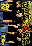 なにわ友あれ（29）