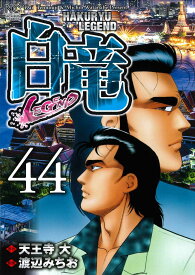 楽天市場 白竜 漫画の通販