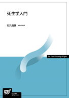 死生学入門 （放送大学教材） [ 石丸　昌彦 ]