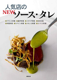 人気店のNEWソース・タレ