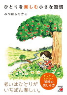 ひとりを楽しむ小さな習慣 [ みつはしちかこ ]