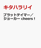 ブラットテイマー／ジョーカー　cheers！ （H＆C　Comics　iHertZシリーズ063） [ キタハラリイ ]