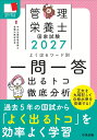 2027管理栄養士国家試験よく出るワード別一問一答 出るトコ徹底分析 [ 中央法規管理栄養士受験対策研究会 ]