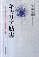 キャリア妨害