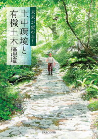 未来が変わる！ 土中環境と有機土木 [ 高田宏臣 ]