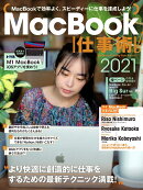 【謝恩価格本】MacBook仕事術! 2021 (Big Sur対応・最新版!)
