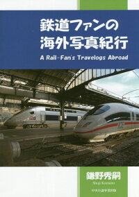 鉄道ファンの海外写真紀行