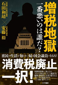 増税地獄　一番悪いのは誰だ？ [ 石田和靖 ]