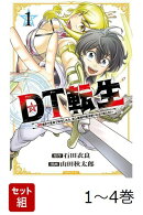 【全巻】 DT転生 〜30歳まで童貞で転生したら、史上最強の魔法使いになりました!〜 1-4巻セット