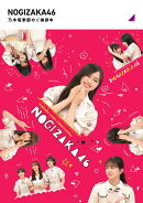 乃木坂季節のご挨拶中【Blu-ray】