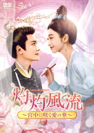 灼灼風流～宮中に咲く愛の華～　DVD-BOX3 [ ウィリアム・フォン[馮紹峰] ]
