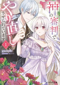 神の審判でやり直しさせられています 1 （ビーズログ文庫） [ gacchi ]