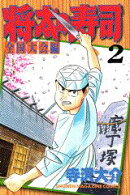 将太の寿司（2）