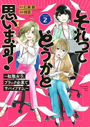 それってどうかと思います！〜転職女子、ブラック企業でサバイブする。〜（2）