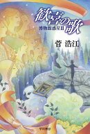 歓喜の歌　博物館惑星3