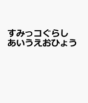 すみっコぐらし　あいうえおひょう