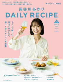 長谷川あかり DAILY RECIPE Vol.5 [ 長谷川あかり ]