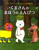 くまさんのまほうのえんぴつ