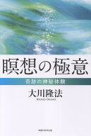 瞑想の極意 [ 大川隆法 ]
