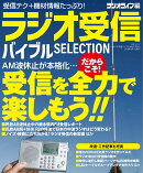 ラジオ受信バイブル SELECTION