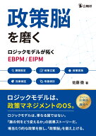 政策脳を磨く ロジックモデルが拓くEBPM／EIPM [ 佐藤徹 ]