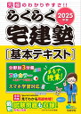 2025年版 らくらく宅建塾 [基本テキスト] （らくらく宅建塾シリーズ） [ 宅建学院 ]