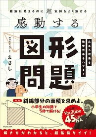 難解に見えるのに超気持ちよく解ける 感動する図形問題 [ まさし ]