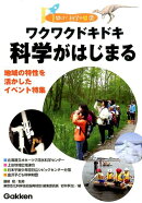 ワクワクドキドキ科学がはじまる
