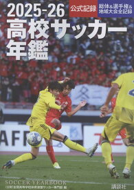 2025-26高校サッカー年鑑 [ 全国高等学校体育連盟サッカー専門部 ]
