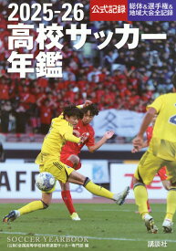 2025-26高校サッカー年鑑 [ 全国高等学校体育連盟サッカー専門部 ]