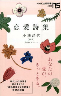 楽天ブックス 恋愛詩集 小池昌代 本