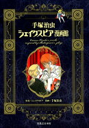 手塚治虫シェイクスピア漫画館
