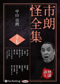 市朗怪全集（17） （＜CD＞） [ 中山市朗 ]