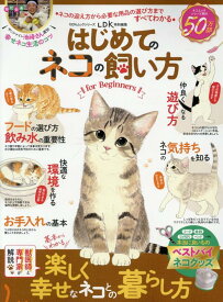 はじめてのネコの飼い方 for Beginners （100％ムックシリーズ） [ 晋遊舎 ]