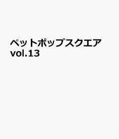 ペットポップスクエア vol.13 [ 日之出出版 ]