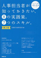 人事担当者が知っておきたい、8の実践策。7つのスキル。第2版 ステップアップ編 [ 労務行政研究所 ]