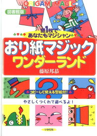 おり紙マジックワンダーランド図書館版 紙1枚であなたもマジシャン [ 藤原邦恭 ]