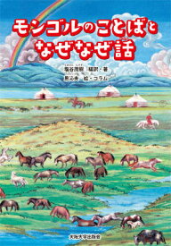 モンゴルのことばとなぜなぜ話 [ 塩谷茂樹 ]